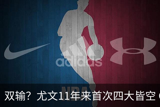 双输？尤文11年来首次四大皆空 C罗本赛季也无冠
