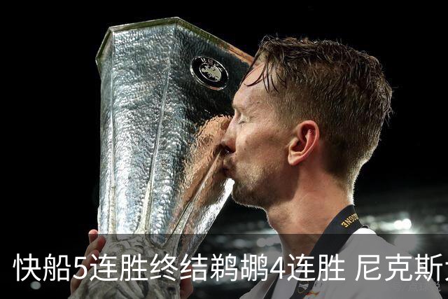 快船5连胜终结鹈鹕4连胜 尼克斯大胜76人3连胜