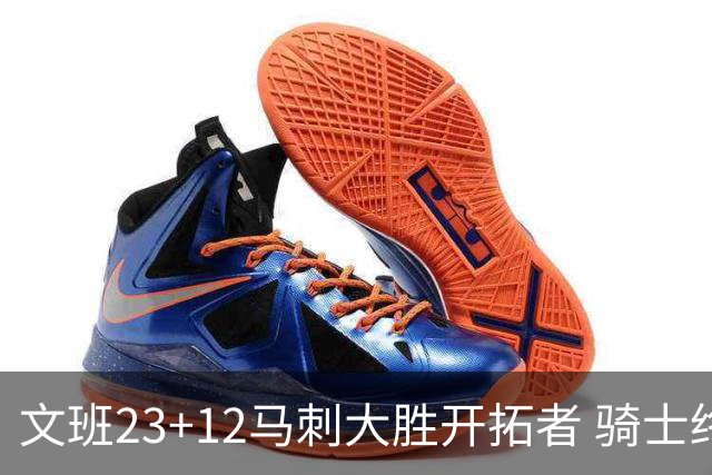 文班23+12马刺大胜开拓者 骑士终结雄鹿3连胜