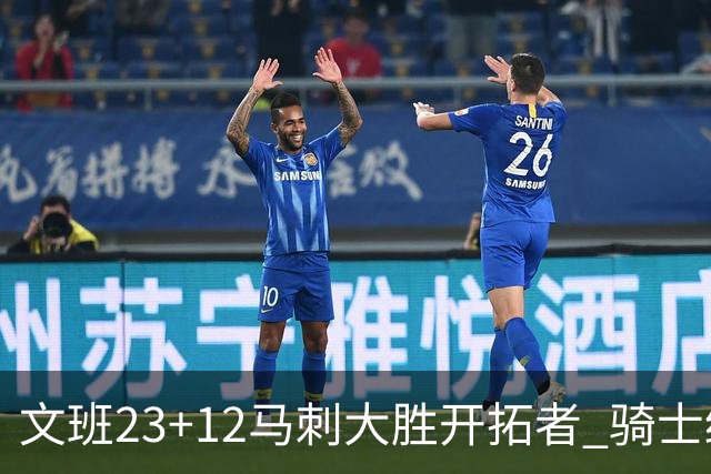 文班23+12马刺大胜开拓者 骑士终结雄鹿3连胜