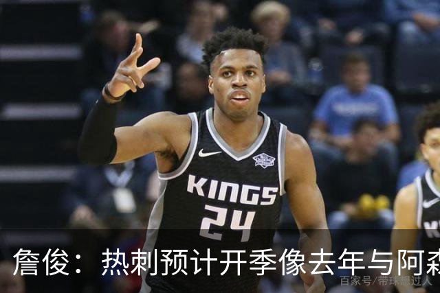 詹俊：热刺预计开季像去年与阿森纳曼城并驾齐驱
